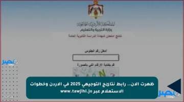 ظهرت الآن.. رابط نتائج التوجيهي 2025 في الأردن وخطوات الاستعلام عبر www.tawjihi.jo